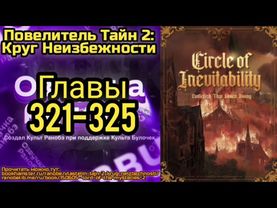 Ранобэ Повелитель Тайн 2: Круг Неизбежности Главы 321-325