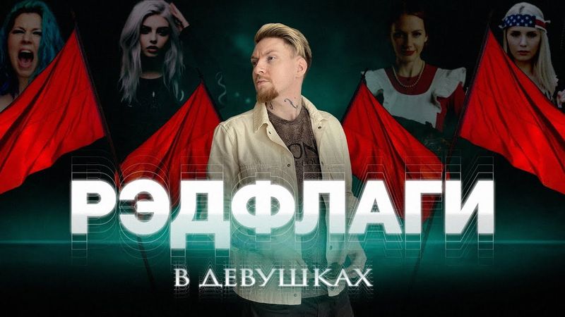 🚩РЭДФЛАГИ В ДЕВУШКАХ - Нюберг про отношения и выбор партнёра.