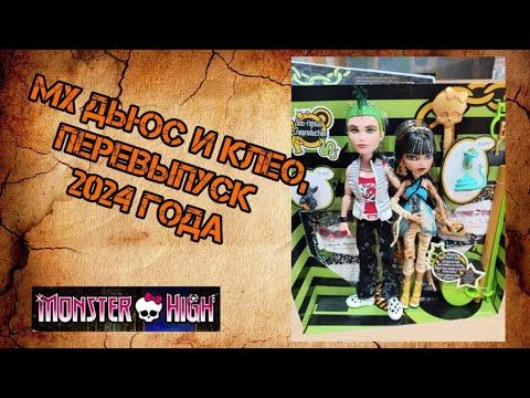 Базовые Клео и Дьюс, перевыпуск 2024, распаковка кукол монстер хай.