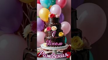 С Днем Рождения Отличное поздравление Музыкальная открытка