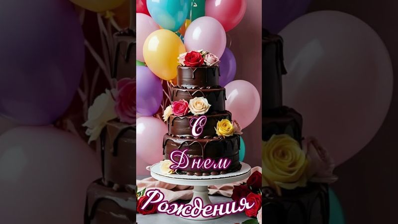 С Днем Рождения Отличное поздравление Музыкальная открытка