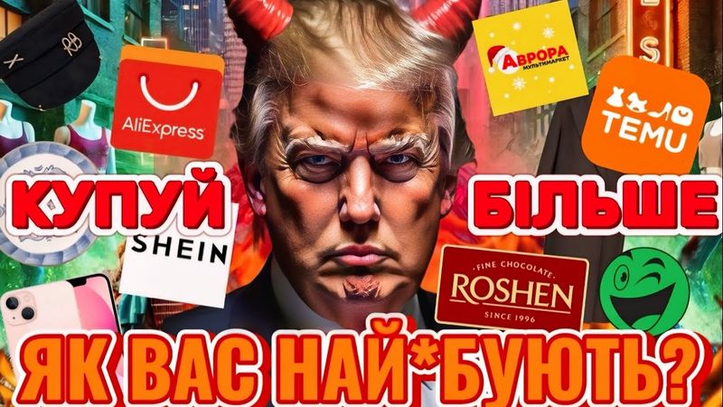 ДОСИТЬ ЦЕ КУПУВАТИ. Як бренди руйнують ВАШЕ ЖИТТЯ? Отупівання аудиторії та екологічна катастрофа