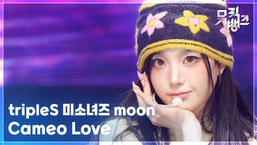 Cameo Love - tripleS 미소녀즈 moon (트리플에스) [뮤직뱅크/Music Bank] | KBS 251205 방송