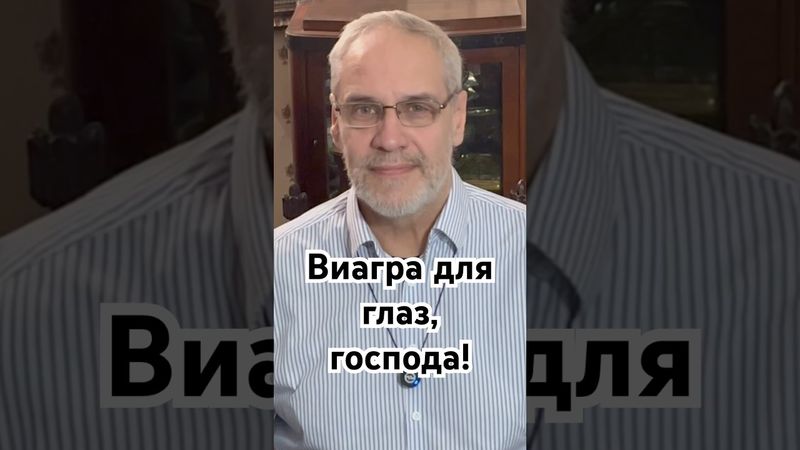 Виагра для глаз, господа! #история #точносказано #красивосказано #наука #скрытые #хочуфакты