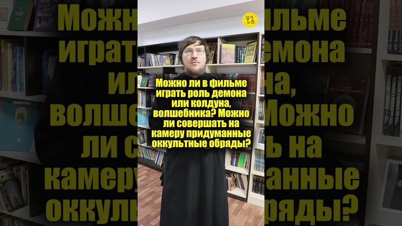 Можно ли в фильме играть роль демона или колдуна, волшебника? #shorts