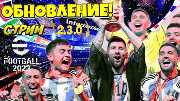 eFootball 2023 ОБНОВА! Глобалочка! Паки! ЗАКУПОЧКА!""СОРЕВНОВАНИЯ от AZiZA и выход с ситуации конект