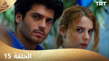 مسلسل  طعم الحب | الحلقة 15