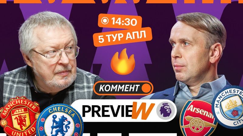 Коммент.Превью | Ливерпуль — Эвертон, Ман Юнайтед — Челси, Арсенал — Ман Сити | Елагин, Казанский