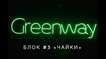 🐦БЛОК #3 "ЧАЙКИ"