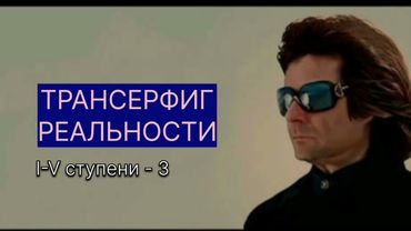 ТРАНСЕРФИНГ РЕАЛЬНОСТИ Сектор вариантов. l Вадим Зеланд #трансерфинг #трансерфингреальности