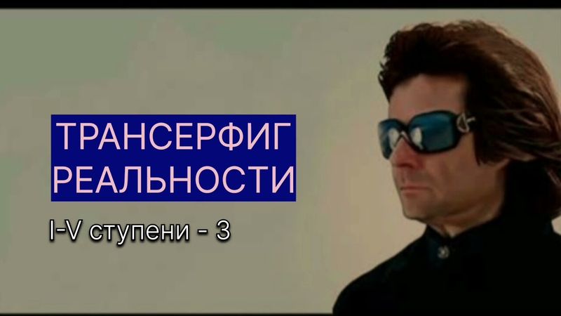 ТРАНСЕРФИНГ РЕАЛЬНОСТИ Сектор вариантов. l Вадим Зеланд #трансерфинг #трансерфингреальности