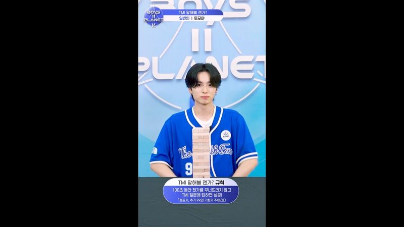 [BOYS II PLANET K] 토모야 TOMOYA | 두근두근 아슬아슬 'TMI 말해볼 젠가'