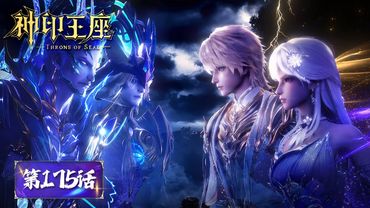 ENG SUB《神印王座》Throne of Seal EP175 | 魔神皇枫秀前往梦幻天堂夺取神格！龙皓晨率领伙伴大战魔神！ | 腾讯视频 - 动漫