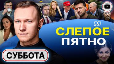 🫸🫩 ТРАМП ОТХЛЕСТАЛ ЗЕЛЕНСКОГО ПО ЩЕКАМ! У холопов АГОНИЯ: семьями валят из Киева! - Спартак Суббота