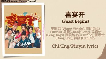 喜宴开 (Feast Begins) - 王影璐 (Wang Yinglu), 李昀锐 (Li Yunrui)《宴遇永安 Yummy Yummy Yummy》Chi/Eng/Pinyin lyrics