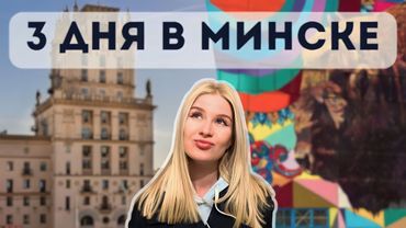 Лучшие места Минска. Что посмотреть, куда сходить и где вкусно поесть в Минске?