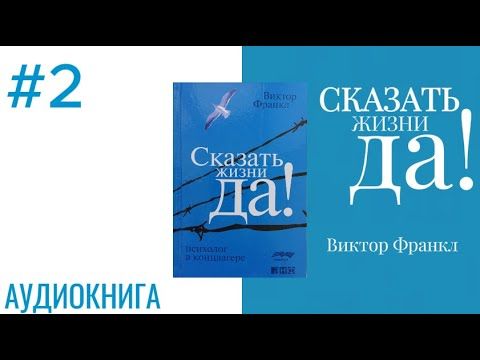 СКАЗАТЬ ЖИЗНИ «ДА!» | ВИКТОР ФРАНКЛ | АУДИОКНИГА | #2