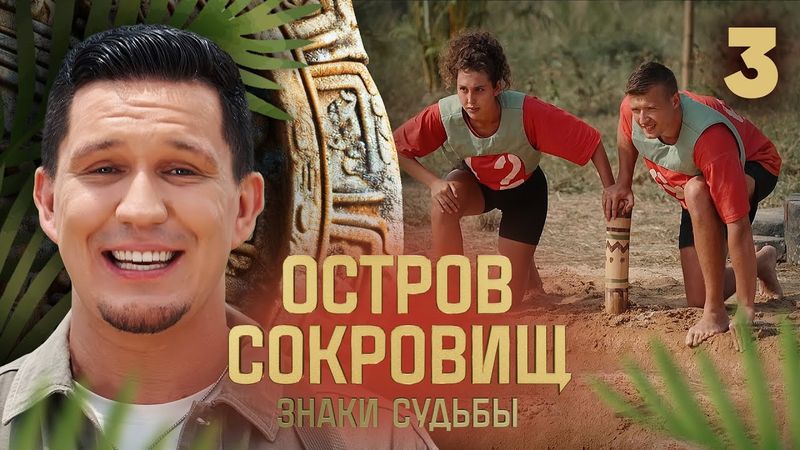 Остров сокровищ. Знаки судьбы | Сезон 2 | Выпуск 3