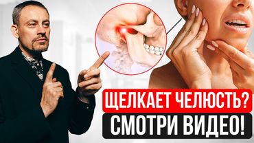 Щелкает челюсть? Срочно смотри это видео! Проблемы с челюстью = проблемы во ВСЕМ организме!