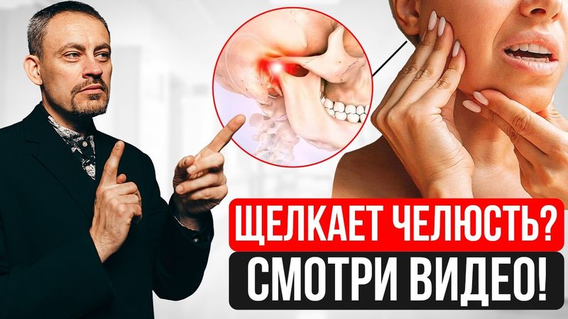 Щелкает челюсть? Срочно смотри это видео! Проблемы с челюстью = проблемы во ВСЕМ организме!