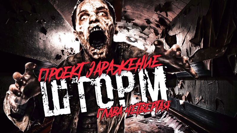 ПРОЕКТ "ЗАРАЖЕНИЕ" ШТОРМ.ГЛАВА ЧЕТВЕРТАЯ.ОПЕРАЦИЯ "СЕВ". #ШТОРМ #ПОСТАПОКАЛИПСИС #ИСТОРИИНАНОЧЬ
