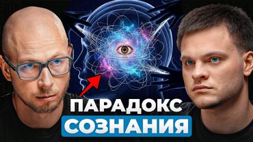Нас НЕ СУЩЕСТВУЕТ? Парадоксы нашего СОЗНАНИЯ. Философ Антон Кузнецов