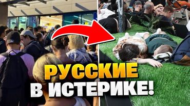 Русские в панике! Аэропорты не работают, люди спят на полу!
