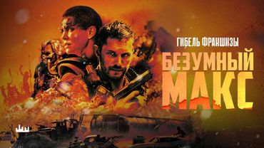 Безумный Макс – гибель франшизы