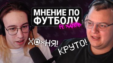 ПЯТЁРКА И ХАНОВ ОБСУЖДАЮТ ФУТБОЛ СТИНТА — ЛЕГЕНДАРНОЕ СОБЫТИЕ?