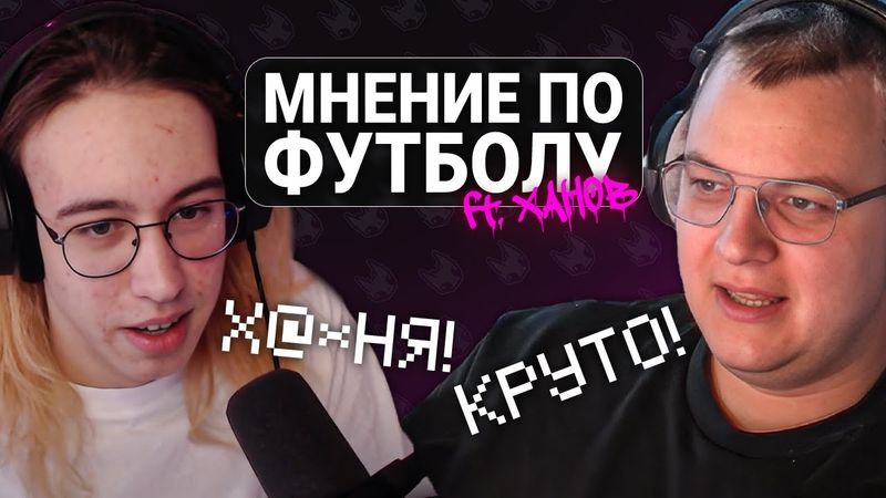 ПЯТЁРКА И ХАНОВ ОБСУЖДАЮТ ФУТБОЛ СТИНТА — ЛЕГЕНДАРНОЕ СОБЫТИЕ?