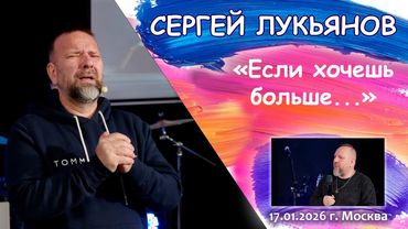 Сергей Лукьянов, "Если хочешь больше...", богослужение 17.01.2026 г. Москва