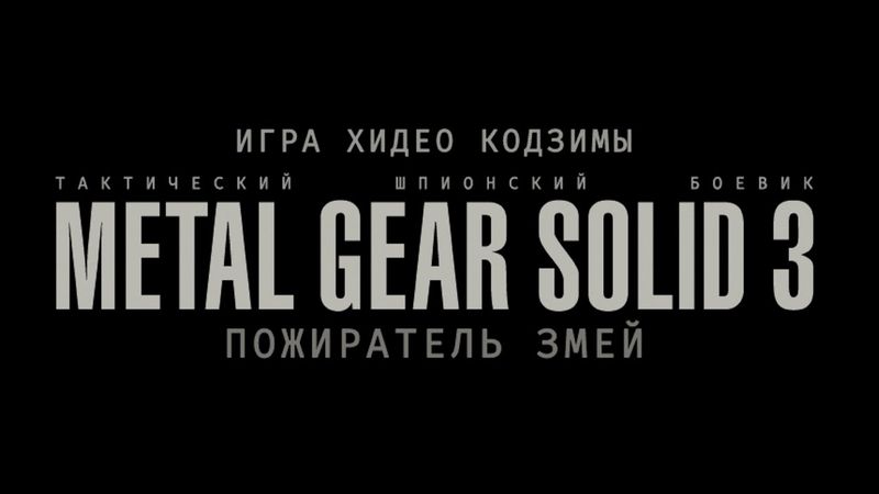 Полное прохождение Metal Gear Solid 3: Snake Eater с русским переводом текста (4К, без комментариев)