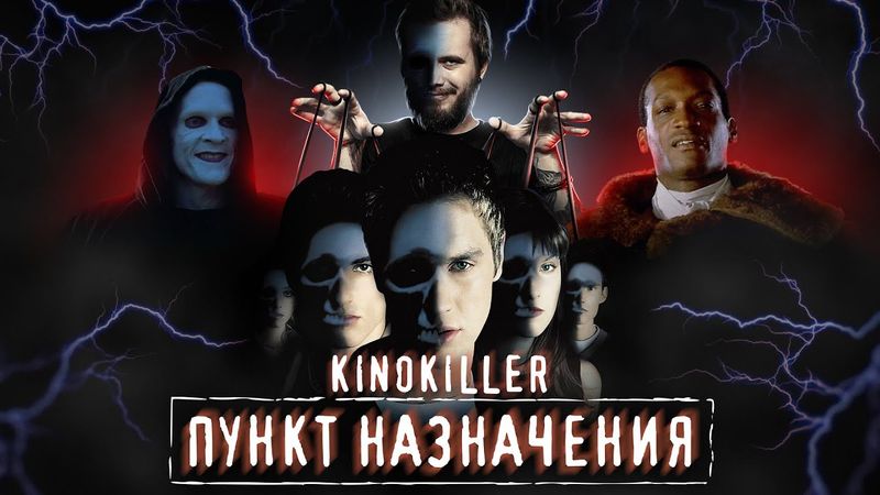 Обзор фильма "Пункт Назначения" (Первым рейсом на тот свет) - KinoKiller