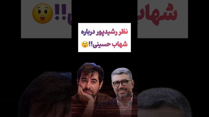 صحبت های عجیب رضا رشیدپور درباره شهاب حسینی😲😳 #طنز #فیلم #ایران #تتلو #کلیپ #عشق_ابدی #ترند #یوتیوب