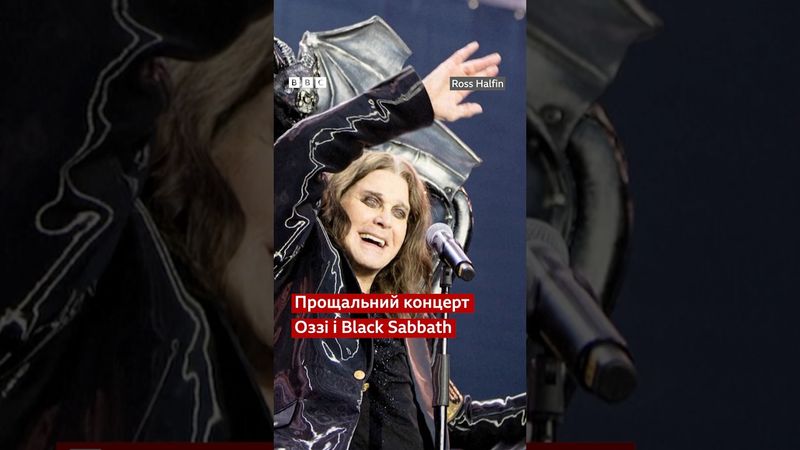 Прощальний концерт Оззі Озборна та Black Sabbath #shorts #новини #музика #зірки #британія