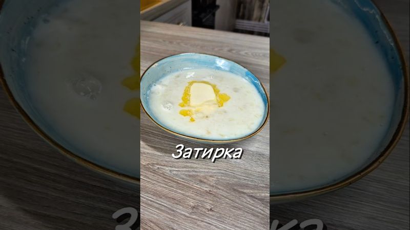 Затирка 🔥 #затирка #завтрак #рецепт #юля