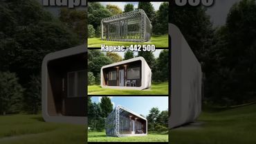 Каркас 23,5 м2 по системе 3.0 за ₽442 500 для 2-го снегового района