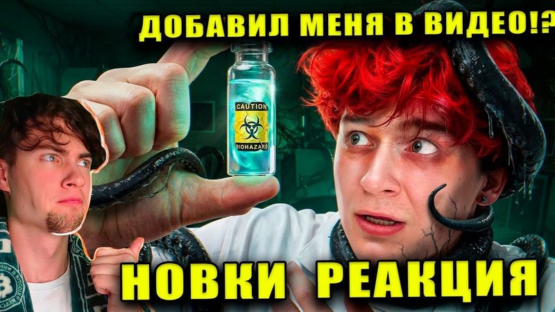 Новки Я создал НОВЫЙ ВИРУС и ЗАРАЗИЛ им ТЫСЯЧИ ЛЮДЕЙ (Реально) nowkie Реакция