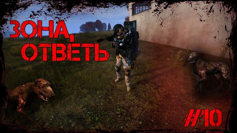 Dayz Неудержимые #10 Зона, ответь