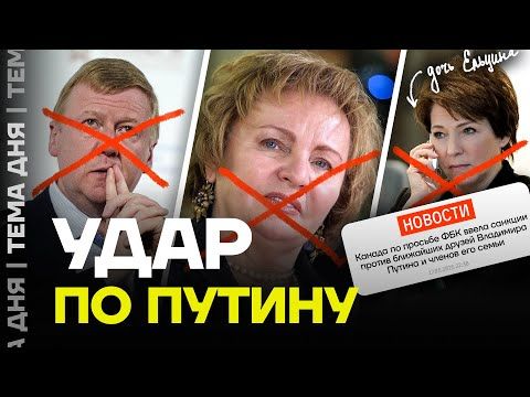 Семья Путина и Чубайс. ФБК добился санкций против окружения диктатора
