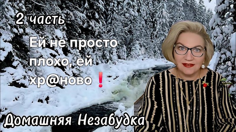 Ей не просто плохо, ей хр@ново❗️