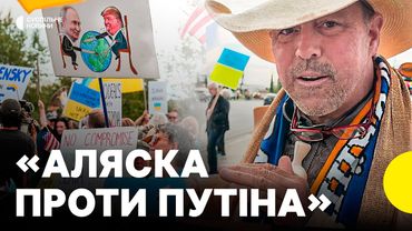 ПРОТЕСТИ на Алясці | Американці ПРОТИ приїзду Путіна | Що вимагають протестувальники