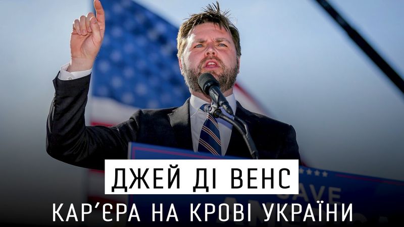 Джей Ді Венс - віце-президент від Трампа, якому плювати на Україну