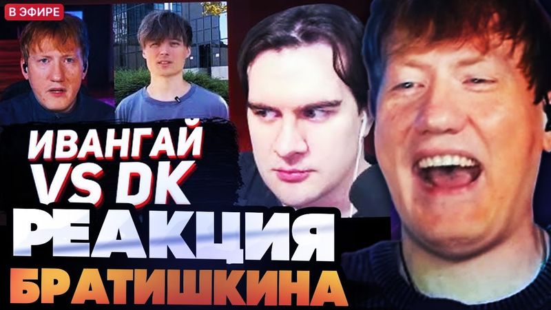 ДК РАЗБИРАЕТ РЕАКЦИЮ БРАТИШКИНА НА ИВАНГАЯ
