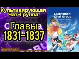 Ранобэ Культивирующая Чат-Группа Главы 1831-1837