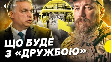 Чому атаки злять Угорщину | Реакція «Мадяра» на заборону вʼїзду | Що відомо про нафтопровід «Дружба»