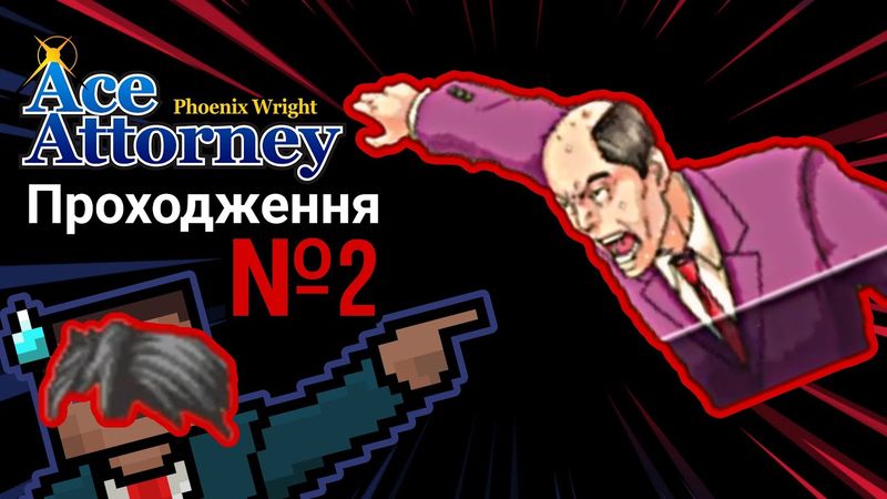 КРИМІНАЛЬНИЙ АВТОРИТЕТ ПУСТИВСЯ БЕРЕГА  - Ace Attorney №2 Українською