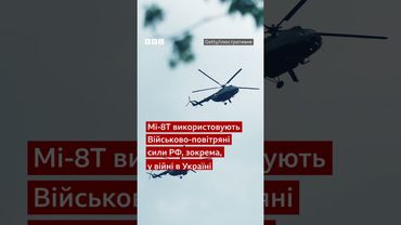 У Росії розбився вертоліт. Його використовують Повітряні сили РФ й у війні в Україні #shorts