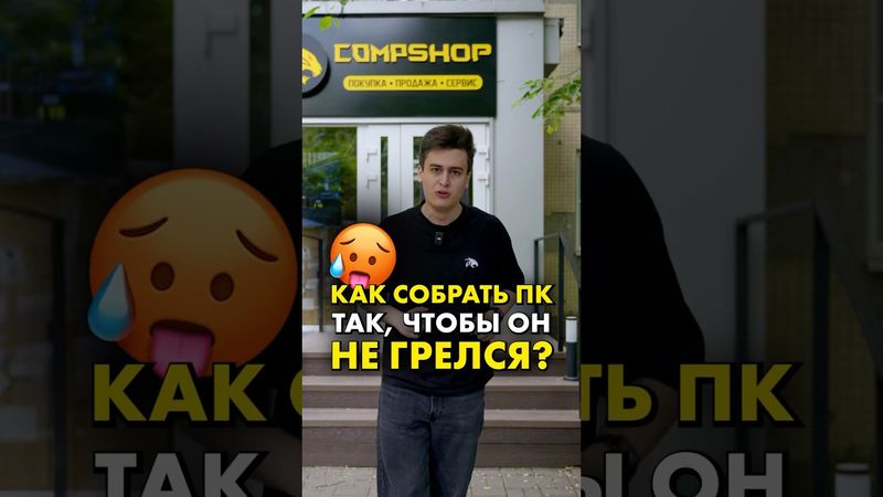Как спасти свой комп от перегрева? #compshop #охлаждение #перегрев