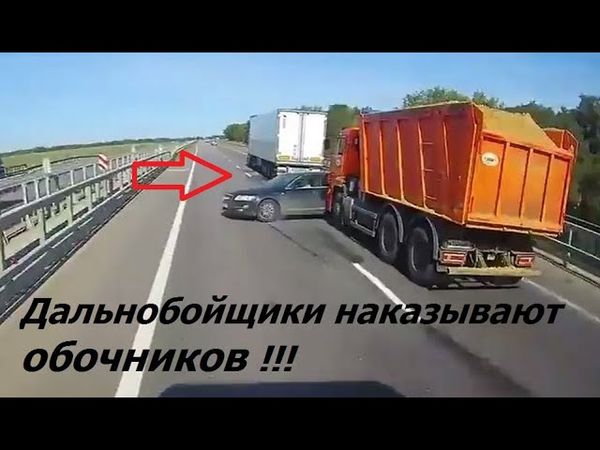 Дальнобойщики наказывают обочечников, хамов и "водятлов"!!! | Truckers punish boors!